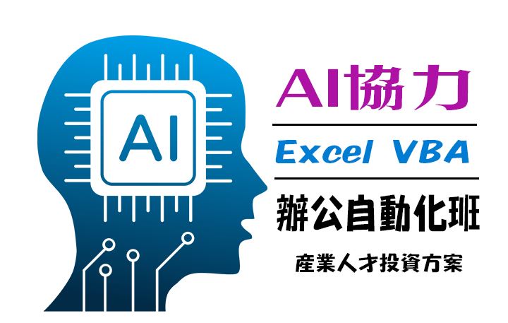 【115年政策性產業人才投資方案】AI協力Excel VBA辦公自動化班第02期